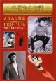手塚治虫物語　オサムシ登場　1928－1959(1)