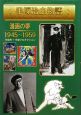 手塚治虫物語　漫画の夢　1945－1959(2)