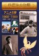 手塚治虫物語　アニメの夢　1960－1989(3)