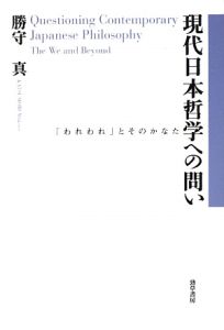 現代日本哲学への問い