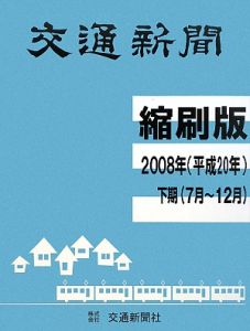 交通新聞＜縮刷版＞　平成２０年下期