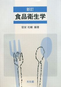 食品衛生学<新訂>