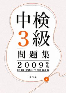 中検３級問題集　第６４回～第６６回　ＣＤ付　２００９