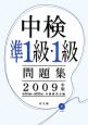 中検　準1級・1級　問題集　2009