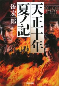 天正十年 夏ノ記