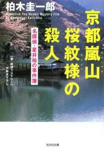 京都嵐山　桜紋様の殺人　名探偵・星井裕の事件簿