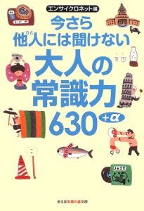 大人の常識力６３０＋α