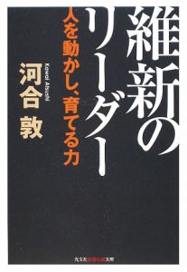 維新のリーダー　人を動かし、育てる力