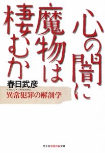 心の闇に魔物は棲むか