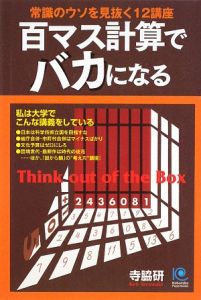 百マス計算でバカになる 寺脇研 本 漫画やdvd Cd ゲーム アニメをtポイントで通販 Tsutaya オンラインショッピング