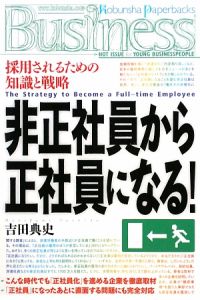 非正社員から正社員になる！