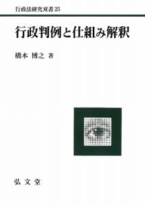 行政判例と仕組み解釈