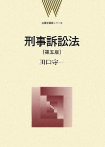 刑事訴訟法＜第５版＞