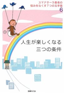 人生が楽しくなる三つの条件　スマナサーラ長老の悩みをなくす７つの玉手箱６