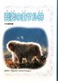 吾妻の白サル神　戸川幸夫動物物語9