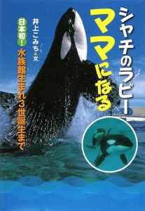 シャチのラビーママになる 井上こみち 本 漫画やdvd Cd ゲーム アニメをtポイントで通販 Tsutaya オンラインショッピング