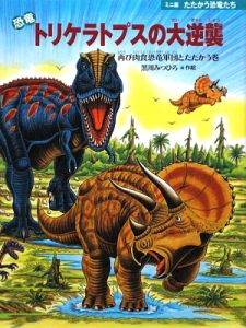 恐竜 トリケラトプスの大逆襲/黒川みつひろ - 販売書籍｜TSUTAYA