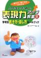 小学生のための表現力アップ教室　学年別書き方・話し方ルールブック(6)