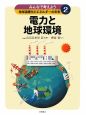 電力と地球環境　みんなで考えよう地球温暖化とエネルギーの未来2