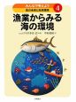 漁業からみる海の環境　みんなで考えよう食の未来と地球環境4