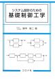 システム設計のための基礎制御工学