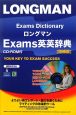 ロングマン　Exams英英辞典＜増補版＞