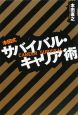 本田式　サバイバル・キャリア術