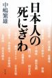 日本人の死にぎわ