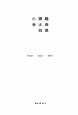 小林賢太郎戯曲集　STUDY　ALICE(4)