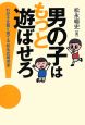 男の子はもっと遊ばせろ！