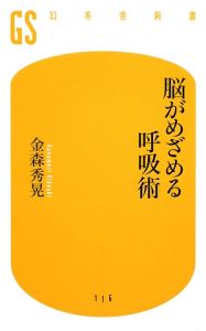 脳がめざめる呼吸術