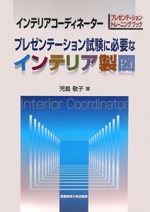 プレゼンテーション試験に必要なインテリア製図　インテリアコーディネーター　プレゼンテーショントレーニングブック