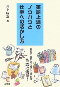 英語上達のノウハウと仕事への活かし方