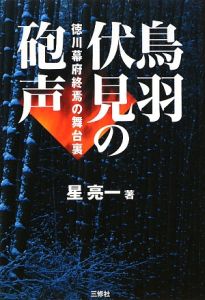 鳥羽伏見の砲声