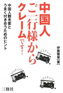 中国人ご一行様からクレームです!