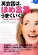 英会話は、ほめ言葉でうまくいく！　CD付