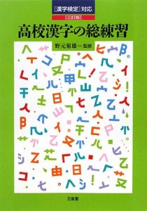 高校漢字の総練習＜３訂版＞
