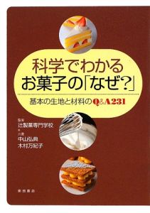 科学でわかるお菓子の「なぜ？」