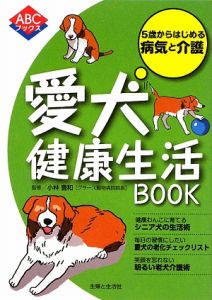 愛犬健康生活ＢＯＯＫ