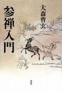「臨済録講話」 大森曹玄 臨済録講話」 大森曹玄 - メルカリ