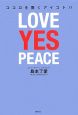 LOVE　YES　PEACE　ココロを開くアイコトバ