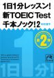 1日1分レッスン！新・TOEIC　Test　千本ノック！(2)
