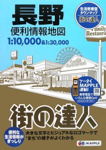 街の達人　長野　便利情報地図