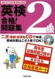 英検　2級　合格！問題集　CD付　2009