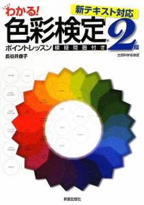 わかる！色彩検定２級　ポイントレッスン　模擬問題付き　２００９