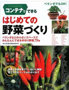 コンテナでできる　はじめての野菜づくり