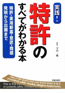 実践！特許のすべてがわかる本