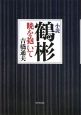 小説　鶴彬　暁を抱いて