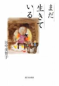 まだ生きている