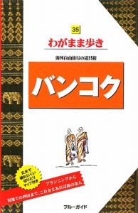 ブルーガイド　わがまま歩き　バンコク＜第３版＞